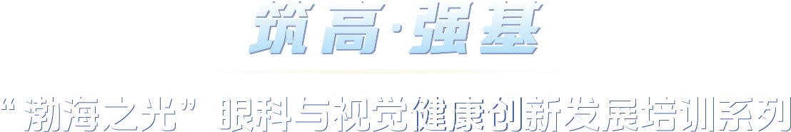 渤海之光 眼科与视觉健康创新发展大会